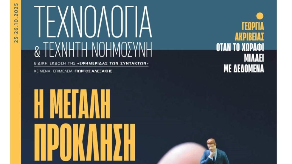 ΤΕΧΝΟΛΟΓΙΑ 251025_1